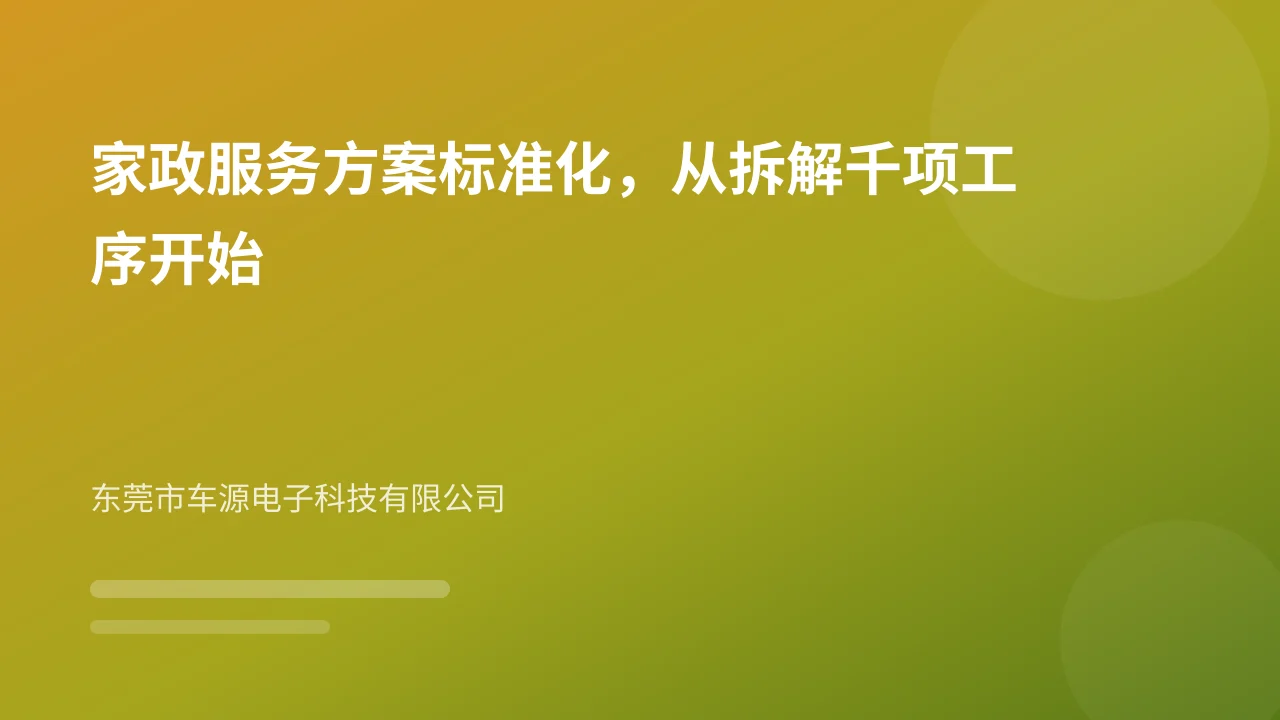 家政服务方案标准化,从拆解千项工序开始