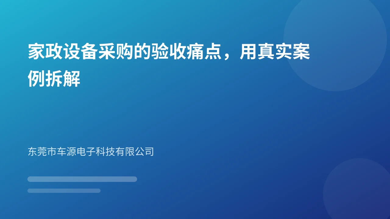 家政设备采购的验收痛点,用真实案例拆解
